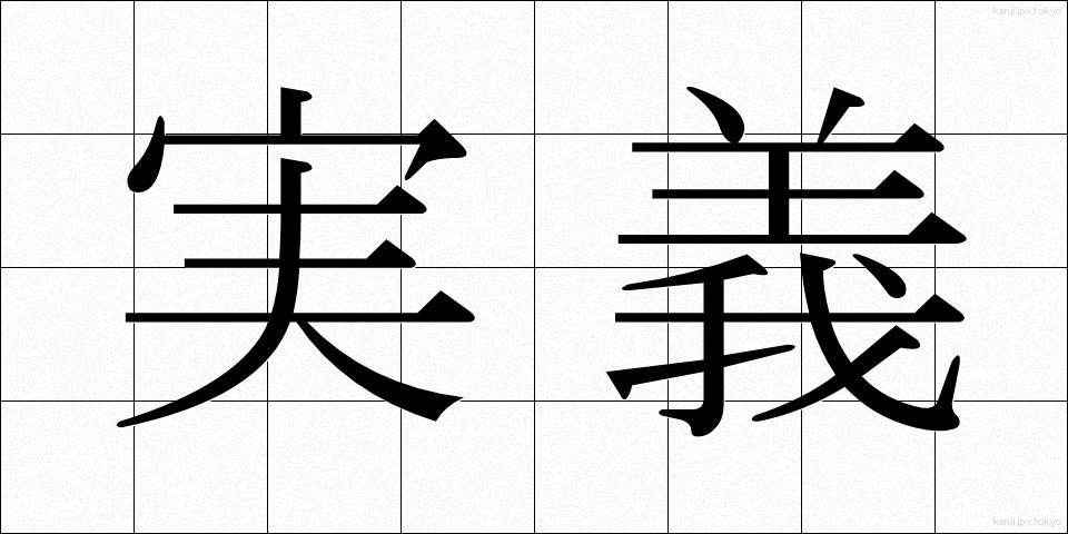 実義 (じつぎ)