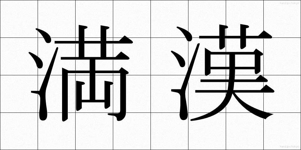 満漢 (まんかん)