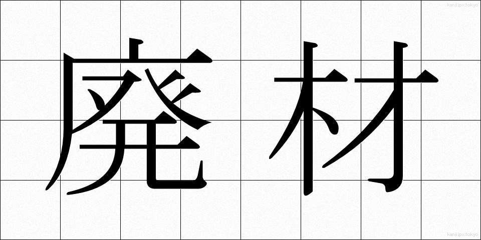 廃材 (はいざい)