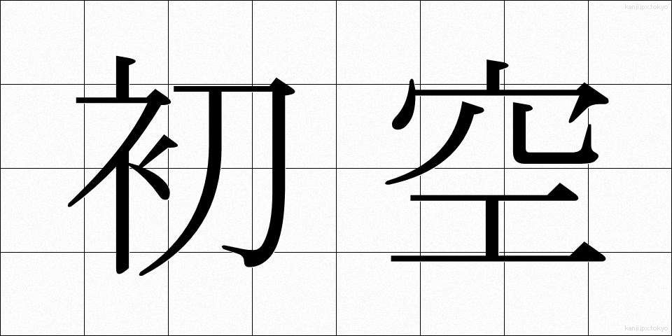 初空 (はつぞら)