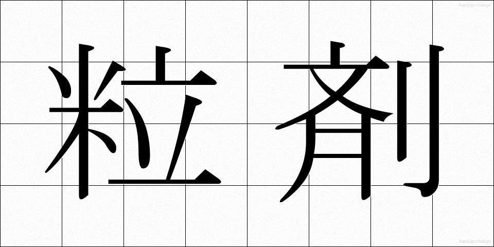 粒剤 (りゅうざい)