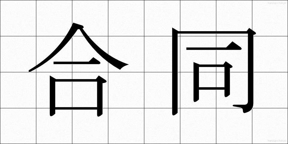 合同 (ごうどう)