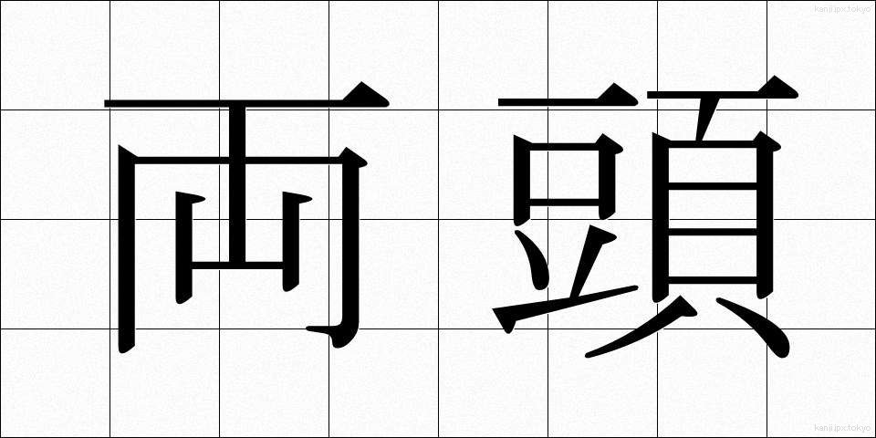 両頭 (りょうとう)