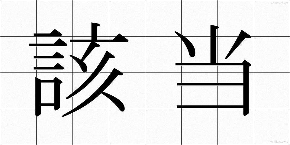 該当 (がいとう)