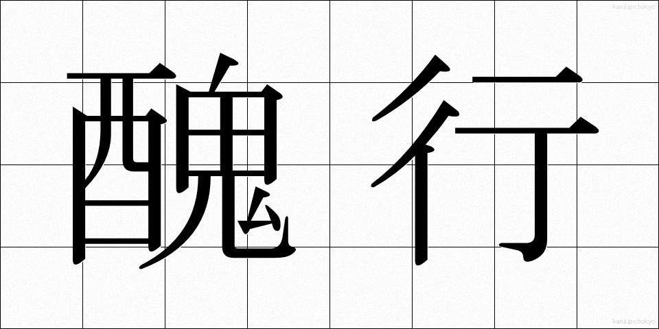 醜行 (しゅうこう)