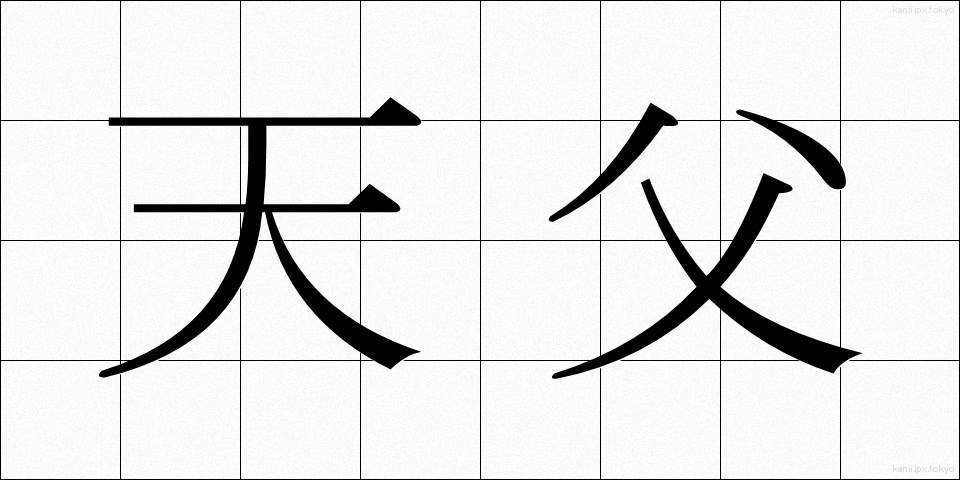 天父 (てんぷ)