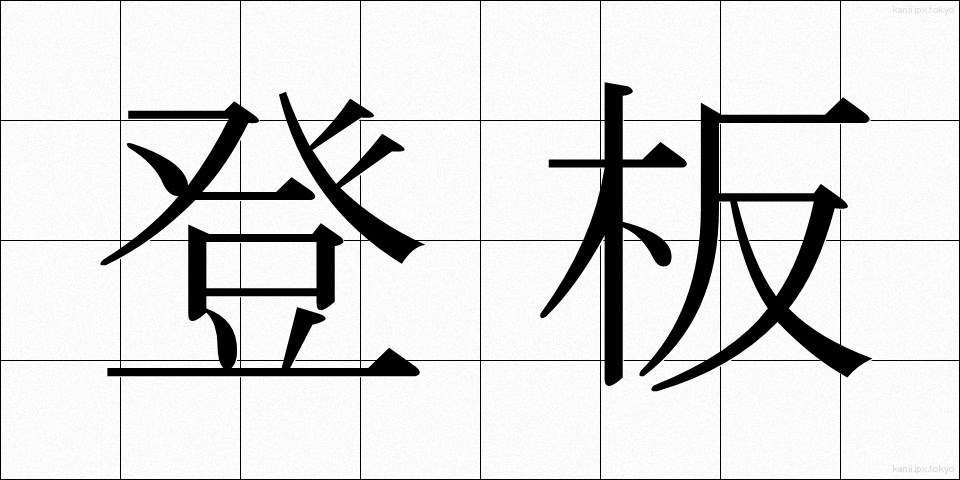 登板 (とうばん)