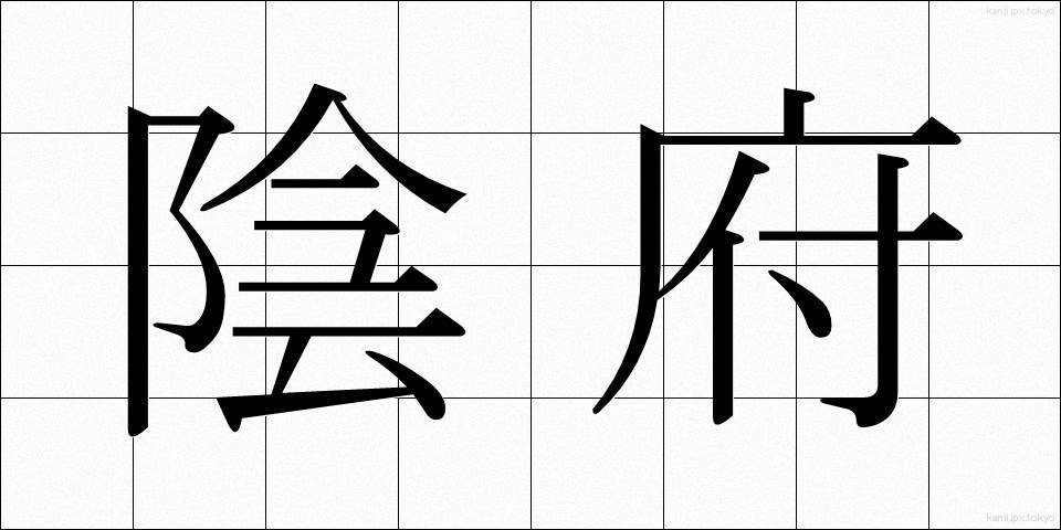 陰府 (いんぷ)
