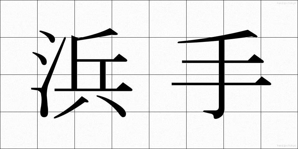 浜手 (はまて)