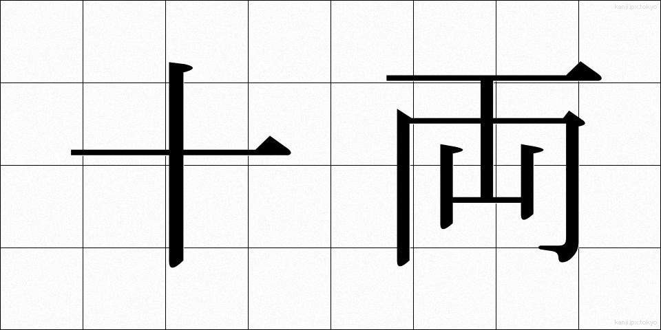 十両 (じゅうりょう)