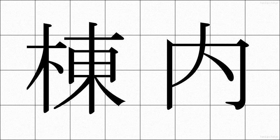 棟内 (とうない)