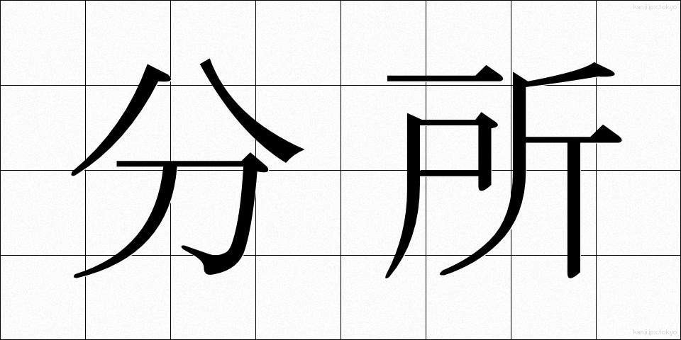 分所 (ぶんしょ)