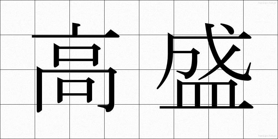高盛 (たかもり)