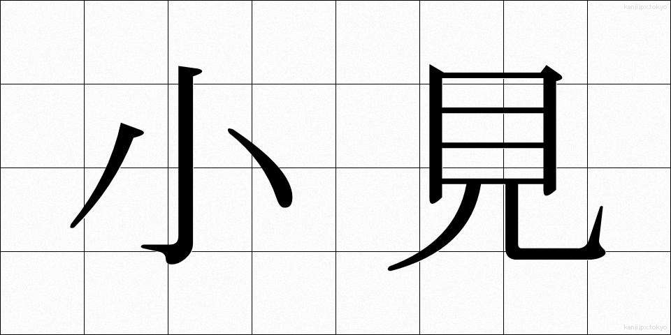 小見 (しょうけん)