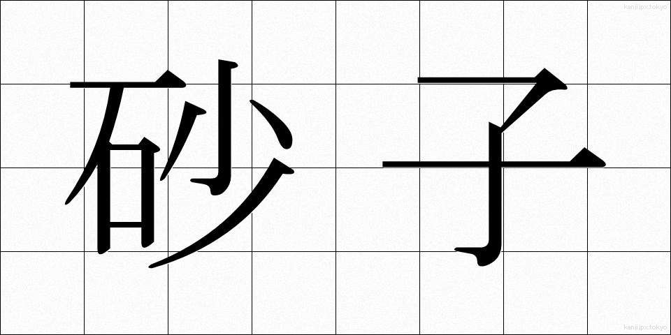 砂子 (すなご)