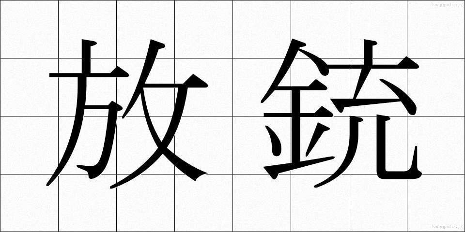 放銃 (ほうじゅう)