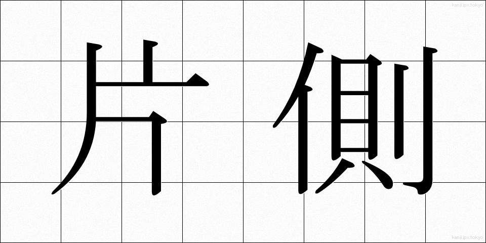 片側 (かたがわ)
