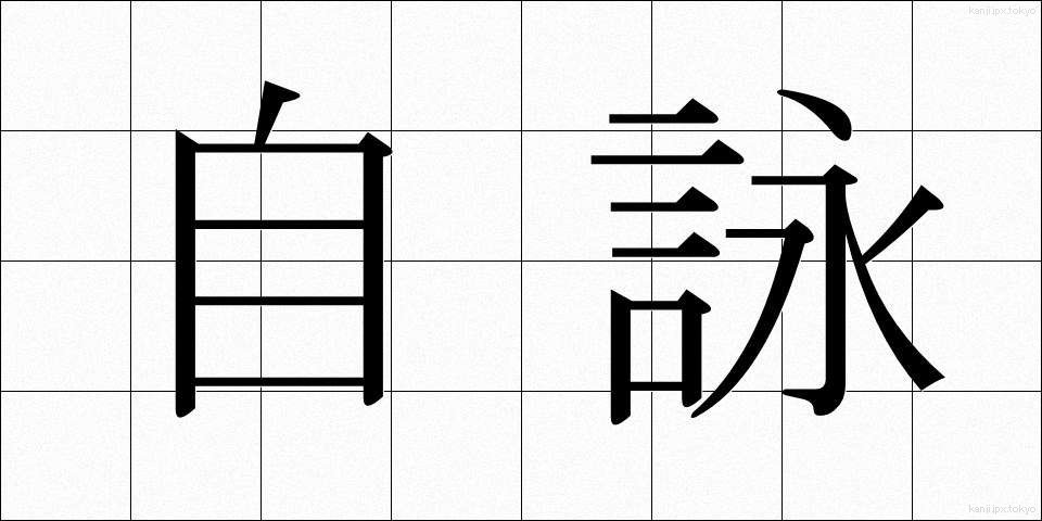自詠 (じえい)