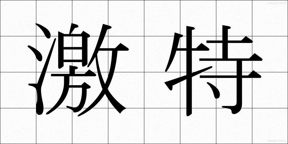 激特 (げきとく)
