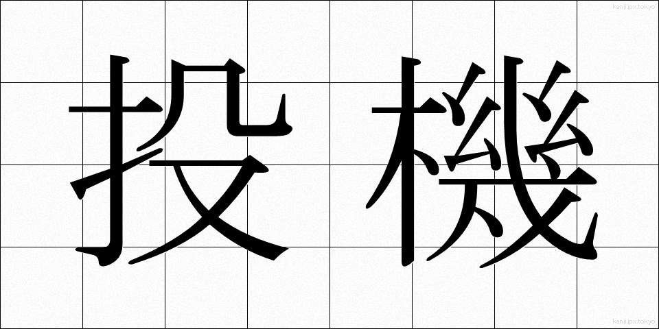 投機 (とうき)