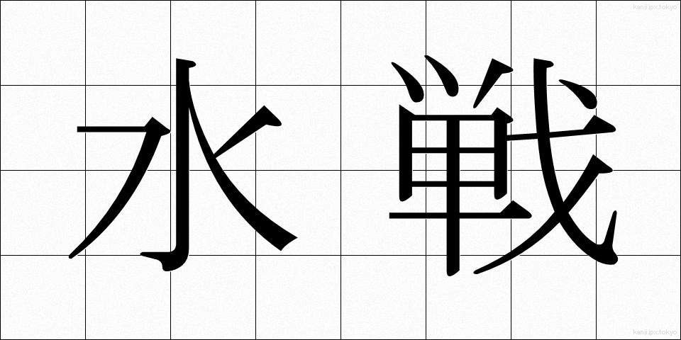水戦 (すいせん)