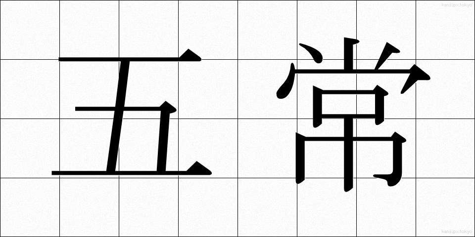五常 (ごじょう)