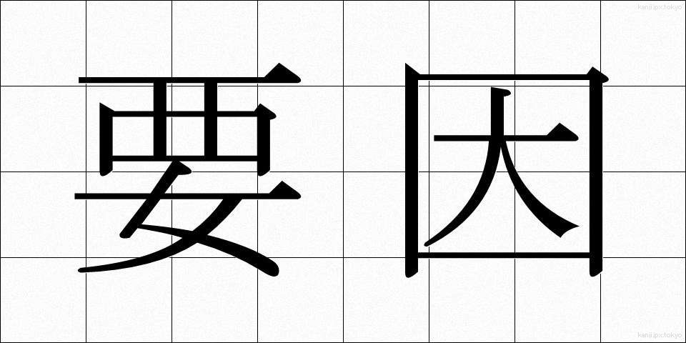 要因 (よういん)