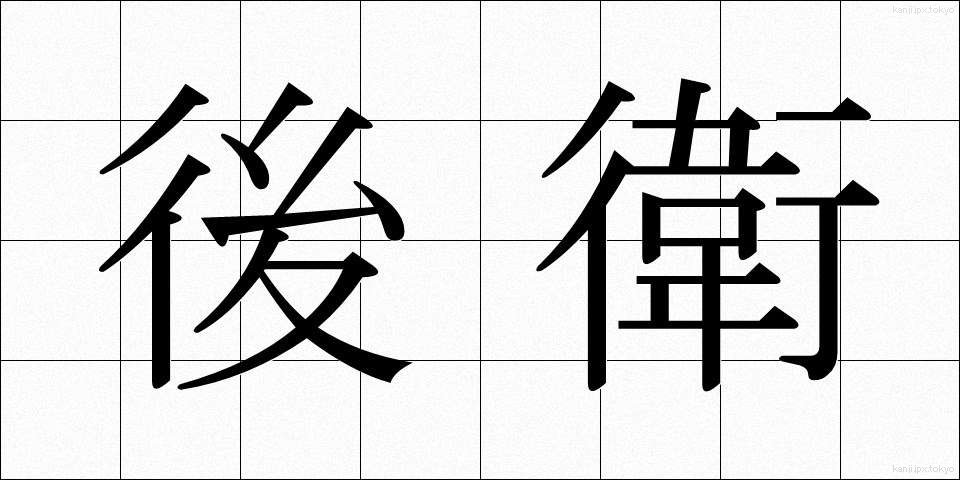 後衛 (こうえい)