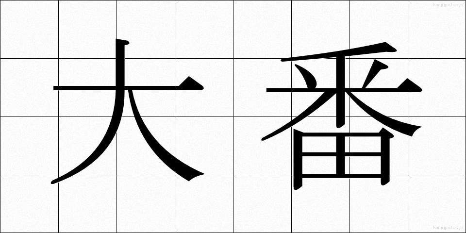 大番 (おおばん)