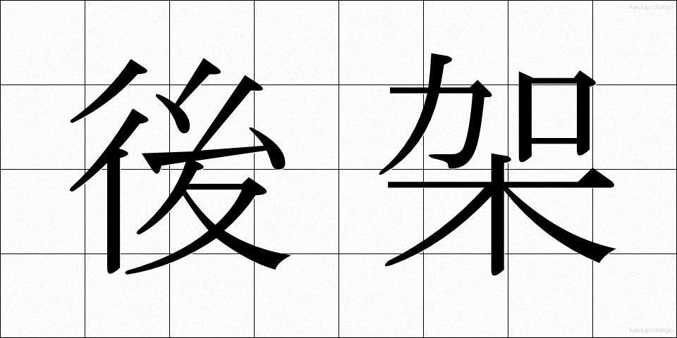 後架 (こうか)