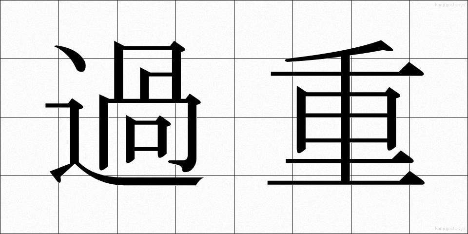 過重 (かじゅう)