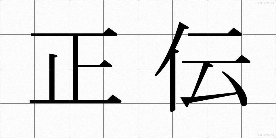 正伝 (せいでん)