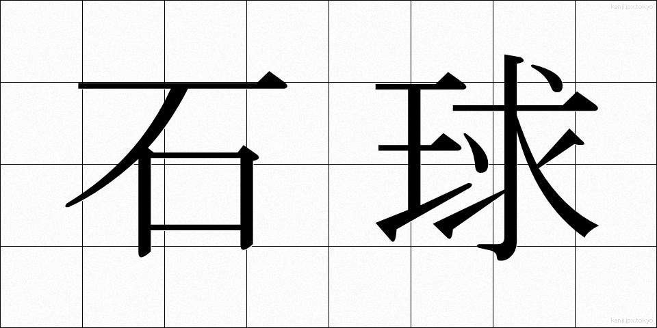 石球 (せききゅう)