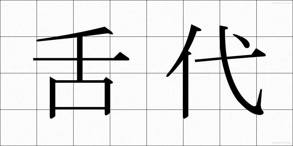 舌代 (しただい)