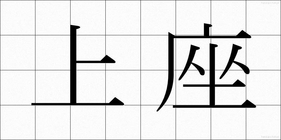 上座 (じょうざ)