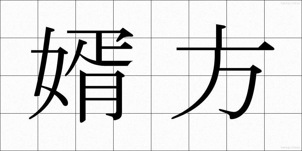 婿方 (むこがた)