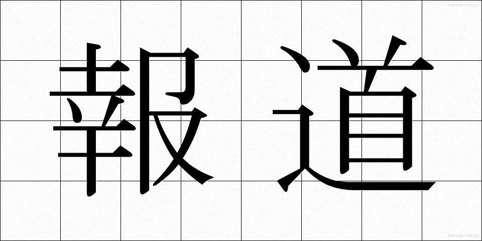 報道 (ほうどう)