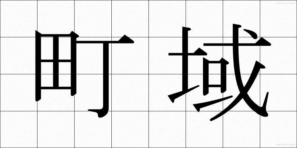 町域 (ちょういき)