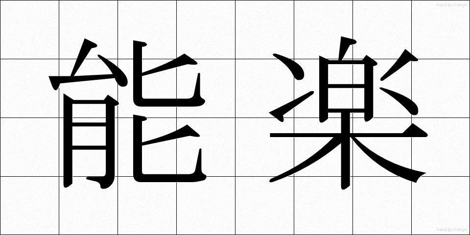 能楽 (のうがく)