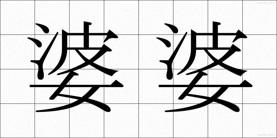 婆婆 (ばば)