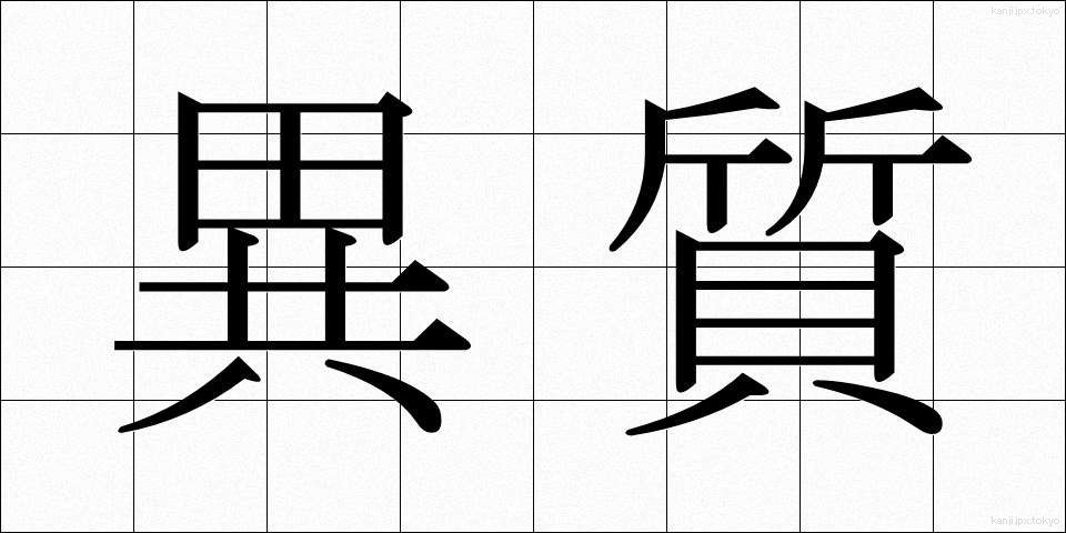 異質 (いしつ)