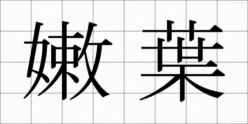 嫩葉 (どんよう)