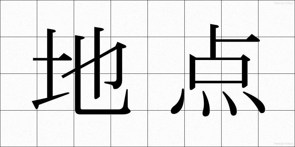 地点 (ちてん)