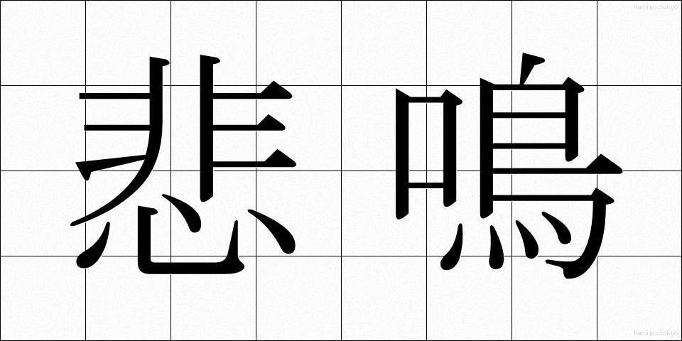 悲鳴 (ひめい)