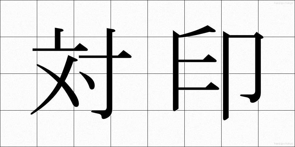 対印 (たいいん)