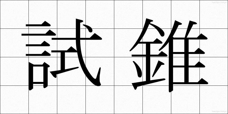 試錐 (しすい)