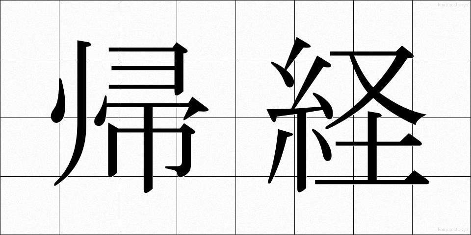 帰経 (きけい)