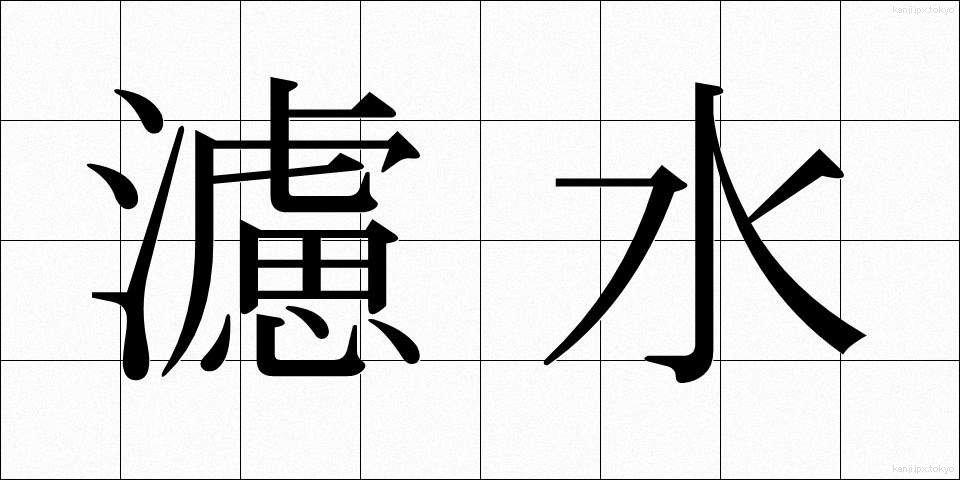 濾水 (ろすい)