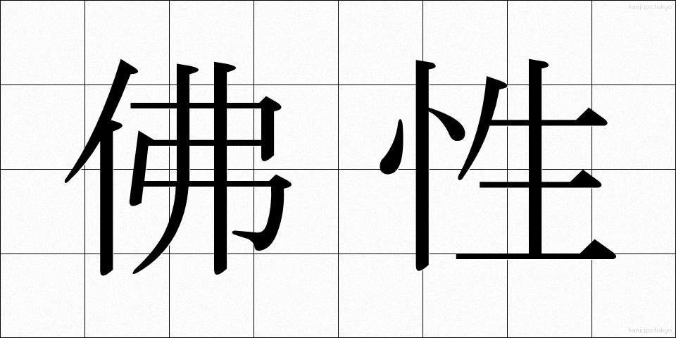 佛性 (ぶっしょう)