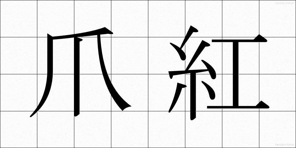 爪紅 (つまべに)